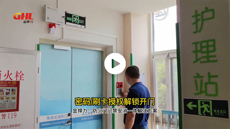 金捍力防火門門禁安消一體控制系統(tǒng)功能演示